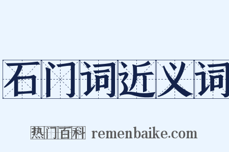 石门词近义词是什么意思的图片